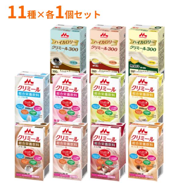 栄養補助食品 クリミール  高カロリー 11種×各1個 エンジョイクリミール 8種 エンジョイハイカロリークリミール300 3種 125mL 介護食 森永乳牛クリニコ
