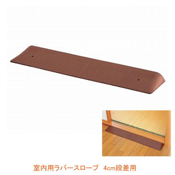 段差解消スロープ 室内用 ラバースロープ 4cm段差用 幅80 奥行16 高さ4cm 4h 492 リッチェル 介護用品 45 Eかいごナビ 通販 Yahoo ショッピング