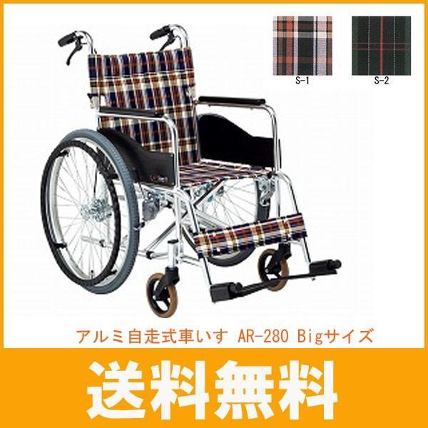 【ワイドタイプ】自走式車いす AR-280 車イス 車椅子 ワイドタイプ】自走式車いす AR-280 車イス 車椅子