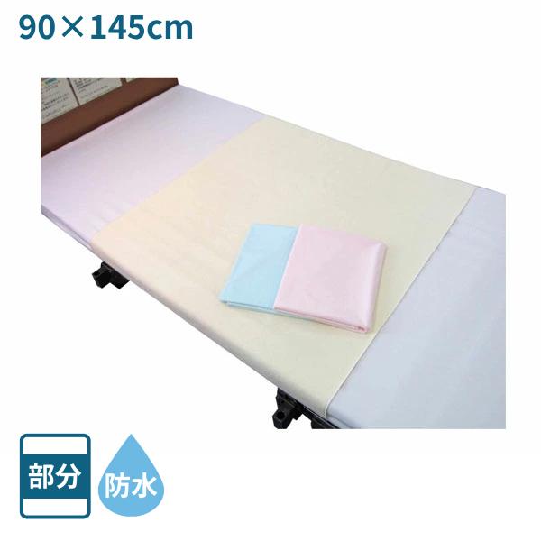 防水 シーツ 洗える おねしょシーツ 大人 お手頃価格のラバーシーツ 部分タイプ 90×145cm エコノミー防水シーツ MR-2019 萬楽 介護用品