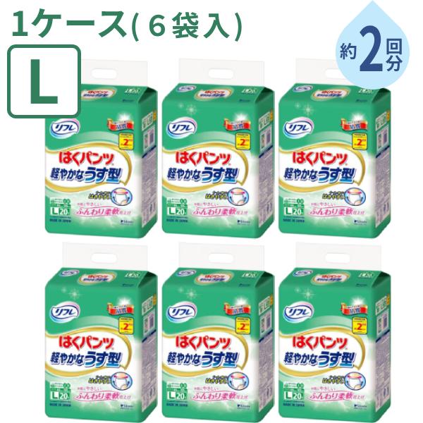 (1ケース) 大人用紙パンツ 男女兼用 約2回分吸収 リフレ はくパンツ 軽やかなうす型 Lサイズ 20枚×6袋 リブドゥ 在宅介護 リハビリパンツ 介護用品