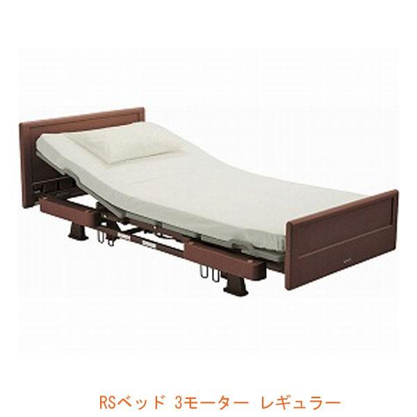代引き不可) 電動ケアベッド RS 3モーター レギュラー XVA131630A 