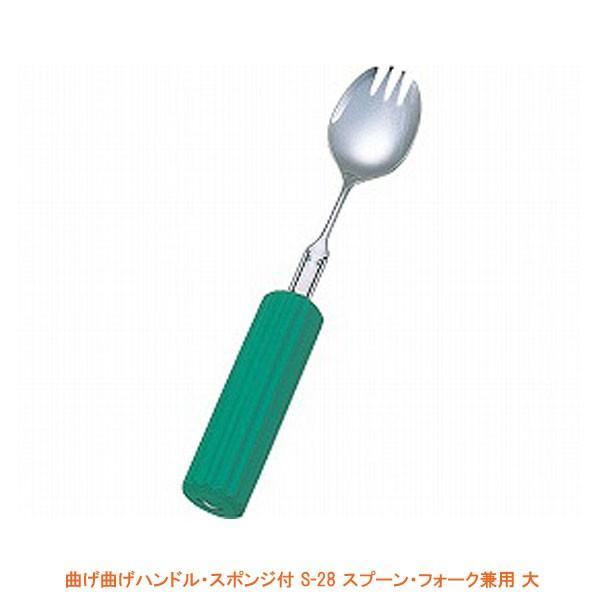 曲げ曲げハンドル・スポンジ付 S-28 スプーン・フォーク兼用 大 (丸型スポンジ2.8cm付) (R-21/S-28) フセ企画 介護用品