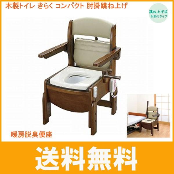 リッチェル（Richell） ポータブルトイレ 介護 木製トイレ きらく