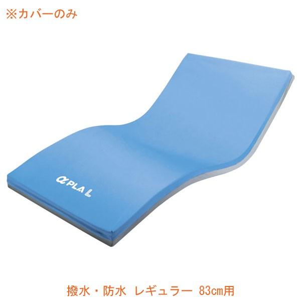 アルファプラ 介護マット 介護用品 アルファプラ 介護マット撥水・防水カバー