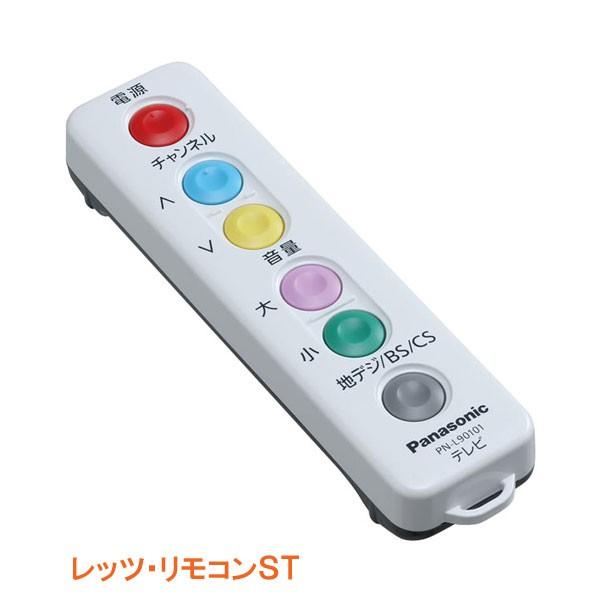 パナソニックエイジフリー レッツ・リモコンST PN-L90101/介護用品 Panasonic レッツ・リモコンST PN-L90101 パナソニックエイジ