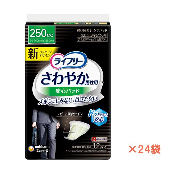 1ケース ライフリー さわやかパッド 男性用 一気に出る時も安心用 51595  1ケース(12枚×24袋) ユニ・チャーム