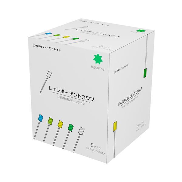 レインボーデントスワブ FR-202 300本 (5色×各60本)入 ファースト