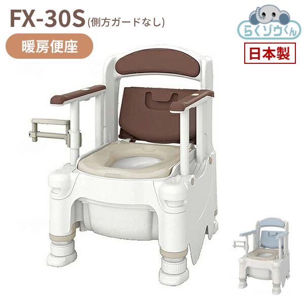 アロン化成 安寿 ポータブルトイレ FX-30S (側方ガードなし) らくゾウ 