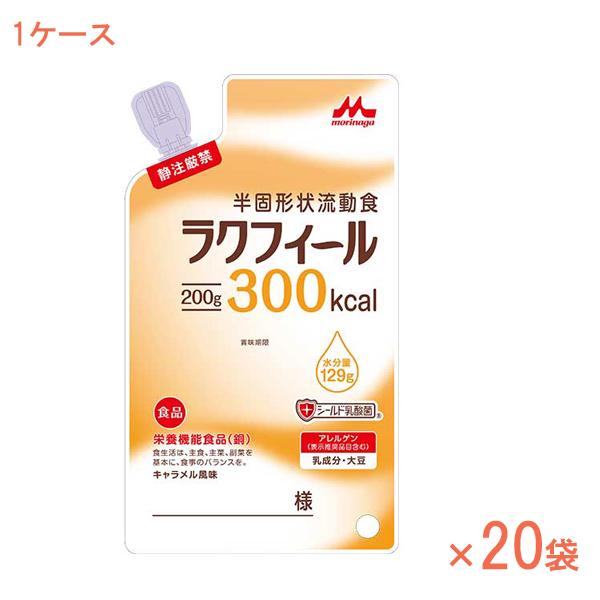 (1ケース) ラクフィール300kcal　0655935　1ケース (200g×20袋) 森永乳業クリニコ (流動食 食物繊維 介護食) 介護用品