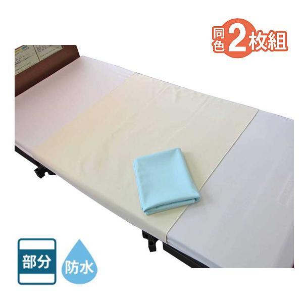2枚入り 安心防水シーツ 幅145×長さ90cm MR-2201 萬楽 同色2枚組 部分タイプ 防水加工 在宅介護 介護用品