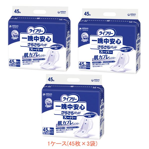 1ケース ライフリー 尿とりパッド  一晩中安心さらさらパッド スーパー 45枚×3袋 ユニ・チャーム 吸水パッド 尿漏れパッド 大人用紙おむつパット 介護用パット