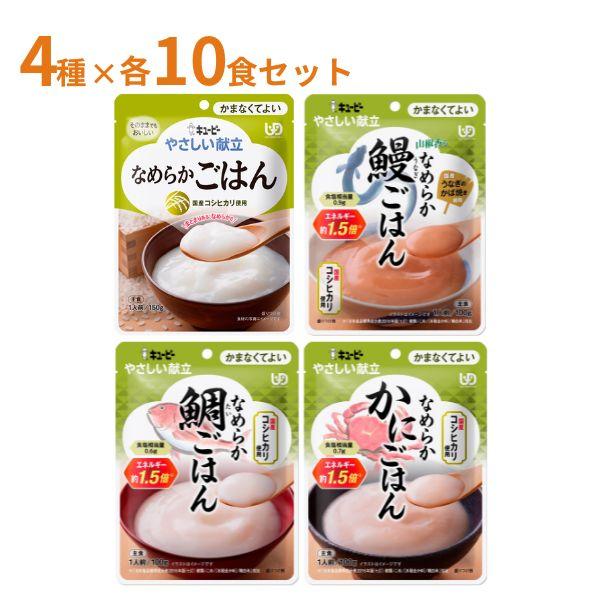 【おまけつき】介護食 おかゆ ご飯 キューピー 区分4 やさしい献立 なめらかごはん 4種×10食 セット かまなくてよい やわらか食 レトルト 介護食品