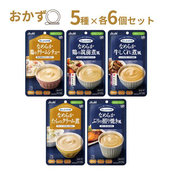 介護食 レトルト やわらか食 まんぷく日和 なめらか 5種×6個セット  アサヒグループ食品 ムース食 ミキサー食 かまなくてよい 区分4 介護食品 おかず