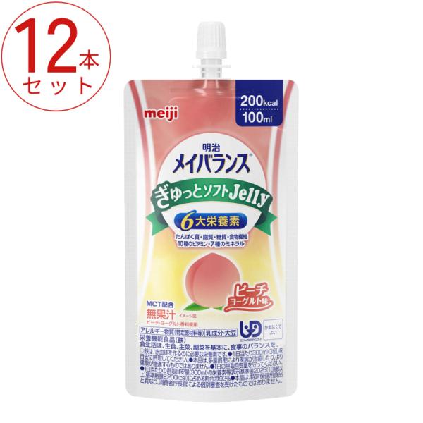 メイバランス 12本 明治 メイバランスぎゅっとソフトJelly ピーチヨーグルト味 100mL 2671514 meiji 高カロリー 栄養補助食品 高齢者 介護食品 水分補給 流動食