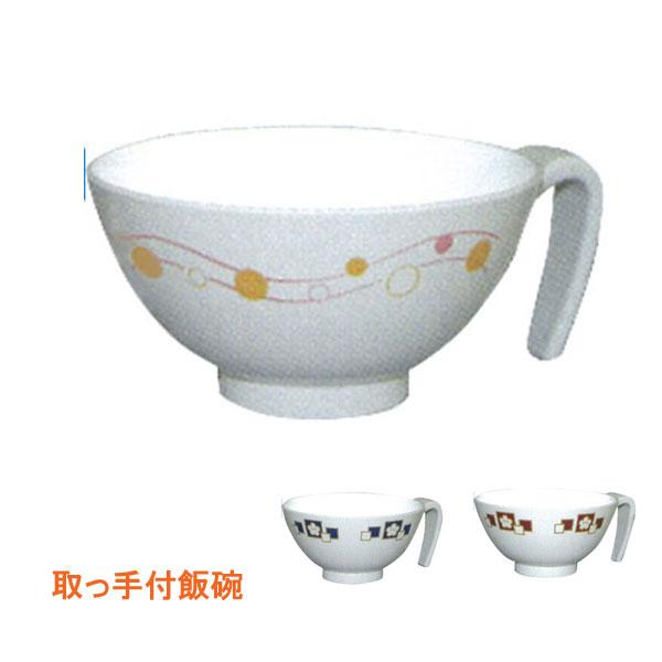介護 食事 食器 台和 取っ手付飯碗 HS-N43 介護用品