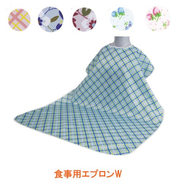 食事用エプロン W ウェルファン 9418 ウェルファン (介護 エプロン 食事用エプロン) 介護用品