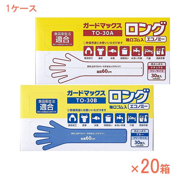 1ケース ガードマックスロング 袖口ゴム入 エコノミー TO-30A　TO-30B　30枚×20箱 パウダーフリー (粉なし) ホワイトマックス