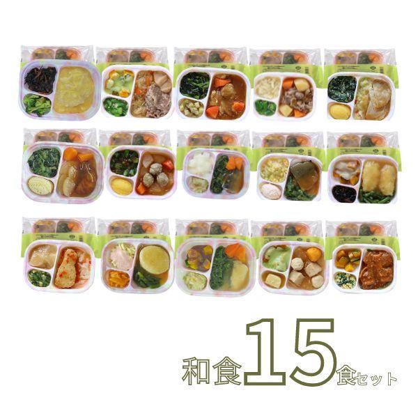 介護食 お試しセット 冷凍 やわらかおかずセット レトルト 冷凍おかず やわらか（代引き不可） HGセット 和食15食セット軟菜食 介護用品