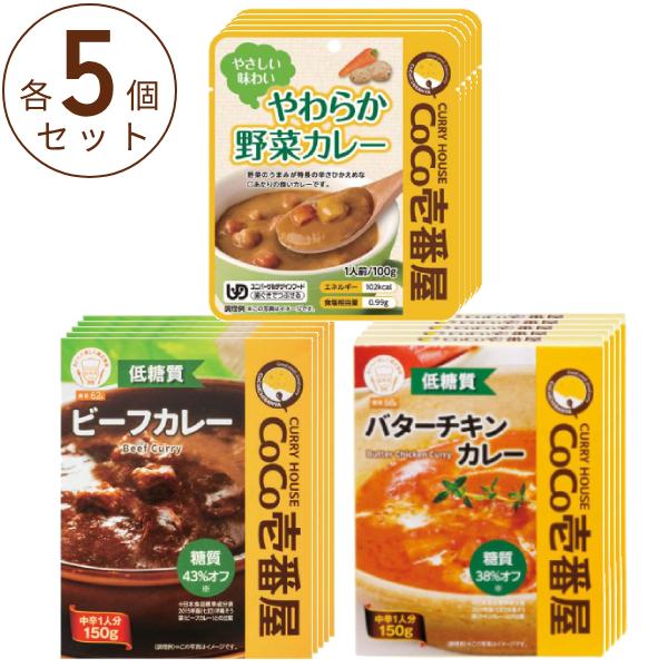 介護食 カレー やわらか食 レトルト CoCo壱番屋 3種×各5個セット 介護