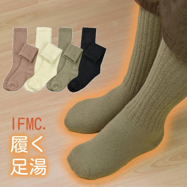 婦人 靴下 イフミック IFMC 履く足湯ロングソックス 金城商事