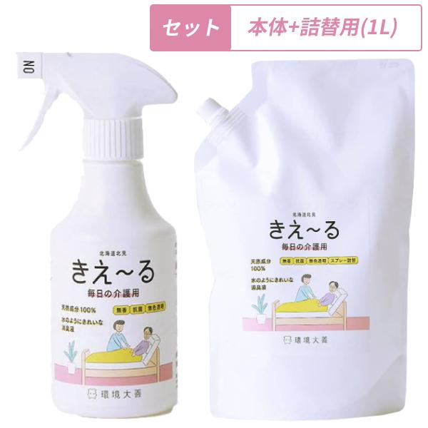 (本体+詰替1Lセット) きえーる毎日の介護用 本体 280mL 詰め替え用 1L 環境大善 介護用品 消臭 抗菌 無色透明 スプレー まとめ買い お試し