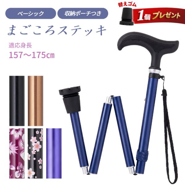 【替ゴム付】杖 おしゃれ 折りたたみ杖 まごころステッキ 折りたたみベーシック 収納ポーチ付 9799 ウェルファン 身長157〜177cm対応 男女兼用 介護用品