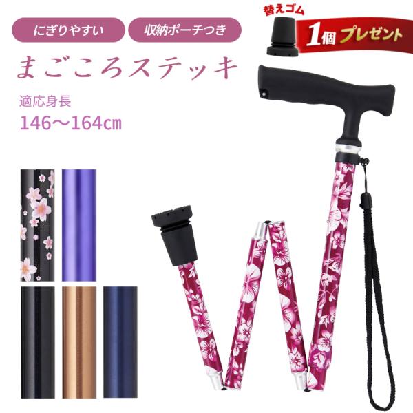 【替ゴム付】杖 おしゃれ 折りたたみ杖 女性用 まごころステッキ 折りたたみスリム 収納ポーチ付 9800 ウェルファン 身長146〜164cm対応 介護 つえ 介護用品