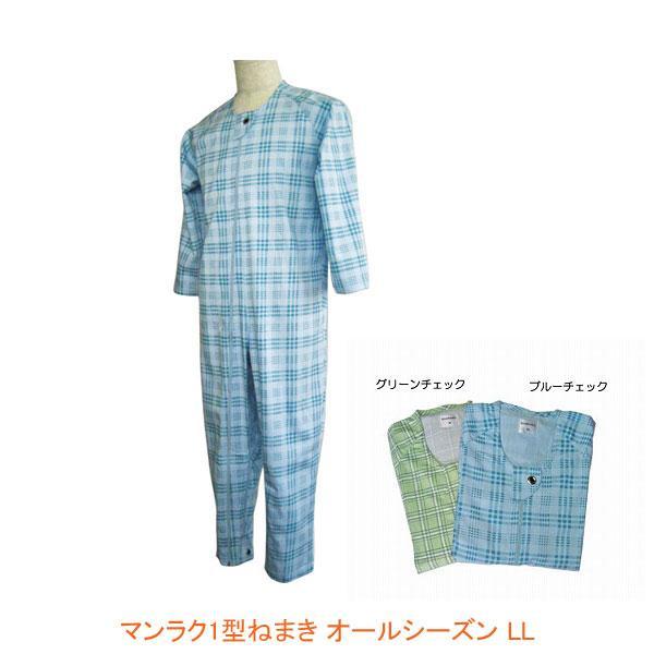 【２枚セット】介護用パジャマ　マンラク1型ねまき LLサイズ オールシーズン/1001 萬楽（通年用 介護用つなぎ服 上下続き服 寝巻 いたずら防止ホック付）