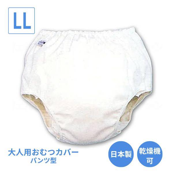 大人用オムツカバー パンツ型おむつカバー18-11004 LL モナーテ