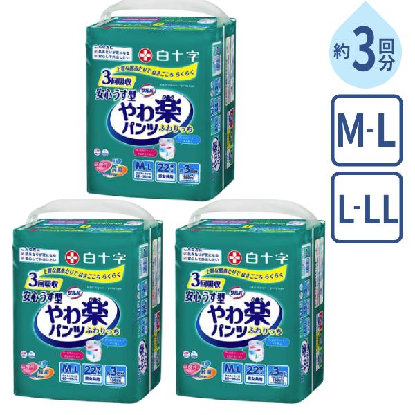 1ケース (3袋入) 大人用紙パンツ 約3回分吸収 男女兼用 サルバやわ楽パンツ 安心うす型 M-L:22枚 L-LL:20枚 白十字 高齢者 老人 紙おむつ 介護用品