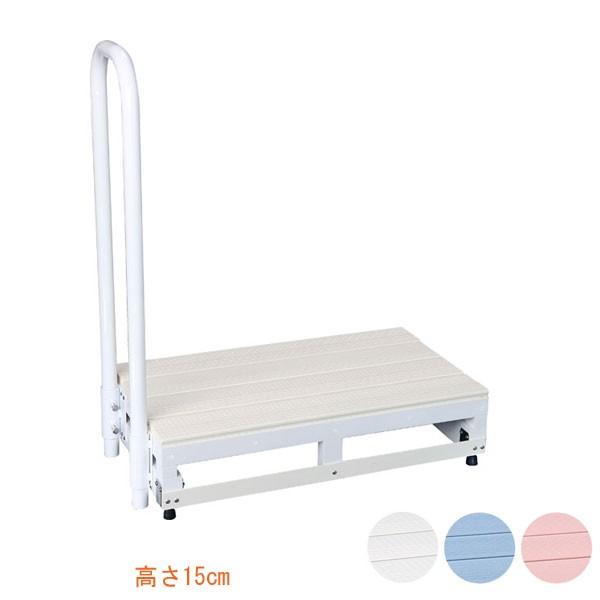 代引き不可) バリアフリー踏台 1段手すり1本タイプ 高さ15cm F1-1T H15