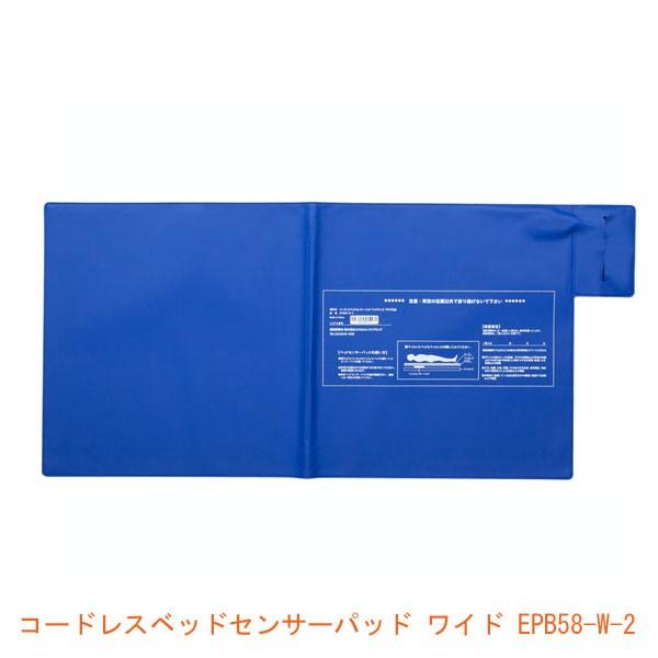 代引き不可) コードレスベッドセンサーパッド ワイド EPB58-W-2