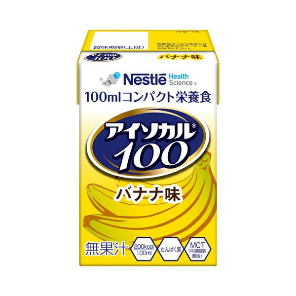 介護食品 栄養補助 飲料 高カロリー ネスレ日本ネスレヘルスサイエンスカンパニー アイソカル100 バナナ味 9451122　100mL 介護用品