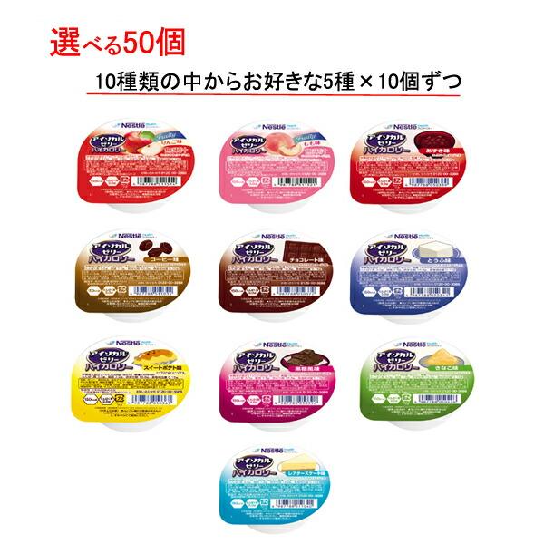 Nestle（ネスレ） 介護食 選べる 5種×10個 セット アイソカルゼリー