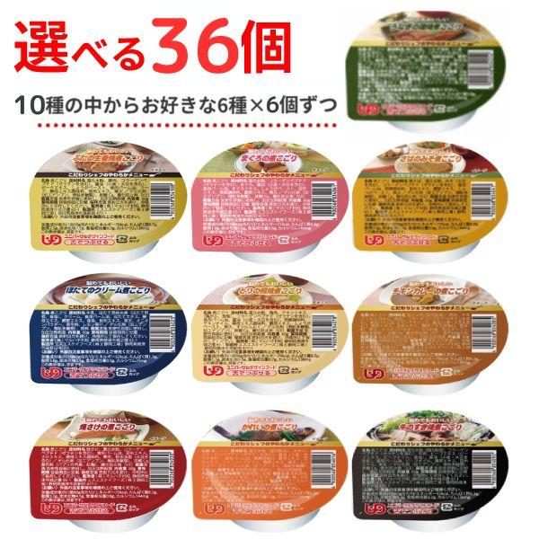 介護食 区分3 おかず ゼリー 選べる 6種×6個 セット こだわりシェフの