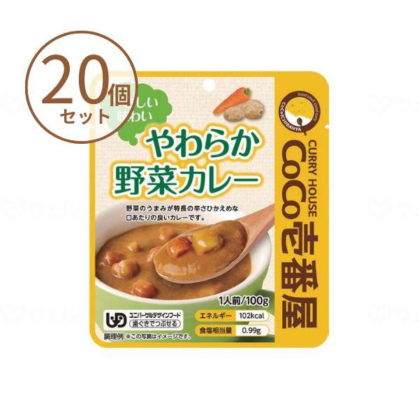 (20食セット)介護食 カレー やわらか野菜カレー 90437　100g 壱番屋 やわらか食 レトルト 介護食品 嚥下食 歯ぐきでつぶせる 区分2 ペースト セット