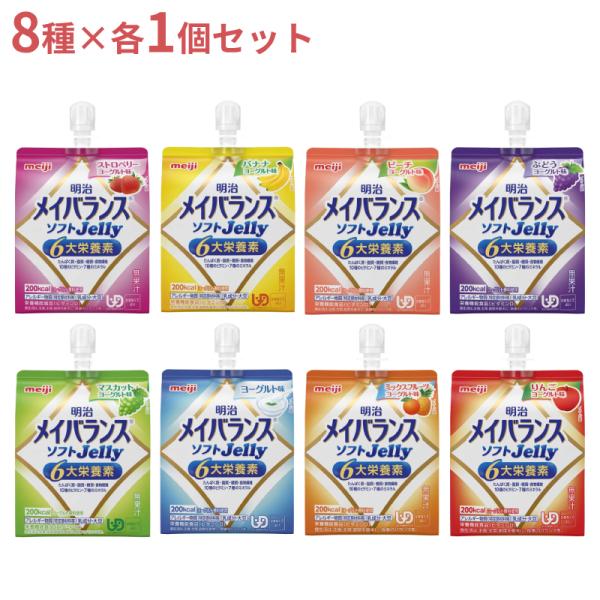 介護食 8種×各1個セット 明治 区分4 メイバランス ソフトゼリー (ソフトJelly) 125mL 8個 (区分4 かまなくてよい) まとめ買い 食品 介護用品