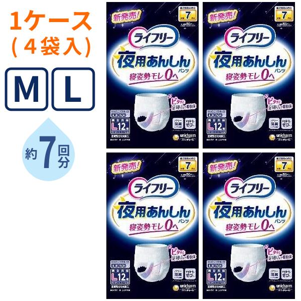 (1ケース) ライフリー 紙パンツ 大人用紙おむつ 4袋 夜用あんしんパンツ 7回 M 14枚 L 12枚 ユニ・チャーム リハビリパンツ 介護パンツ 介護用品