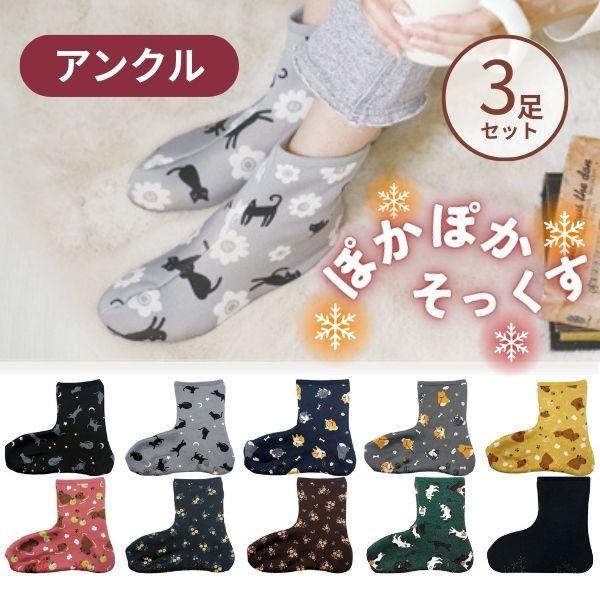 (3足セット) ぽかぽかそっくす アンクル 丸和貿易 介護靴下 介護用靴下 介護用品  くつした 冷え性 寒がり 女性 男性 レディース ギフト プレゼント 70代 80代