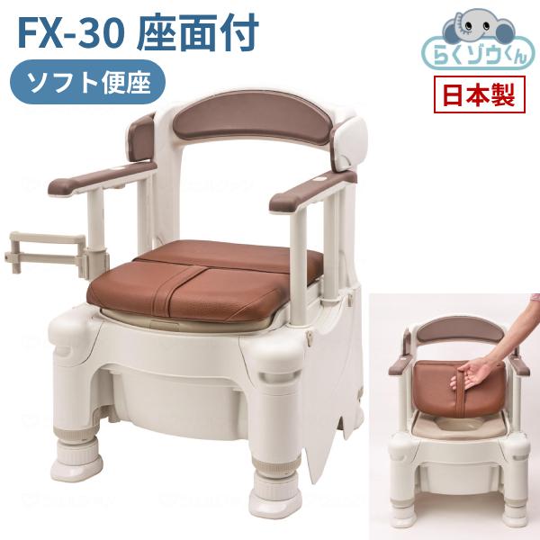 アロン化成 安寿 ポータブルトイレ FX-30 らくゾウくん 座面付 ソフト