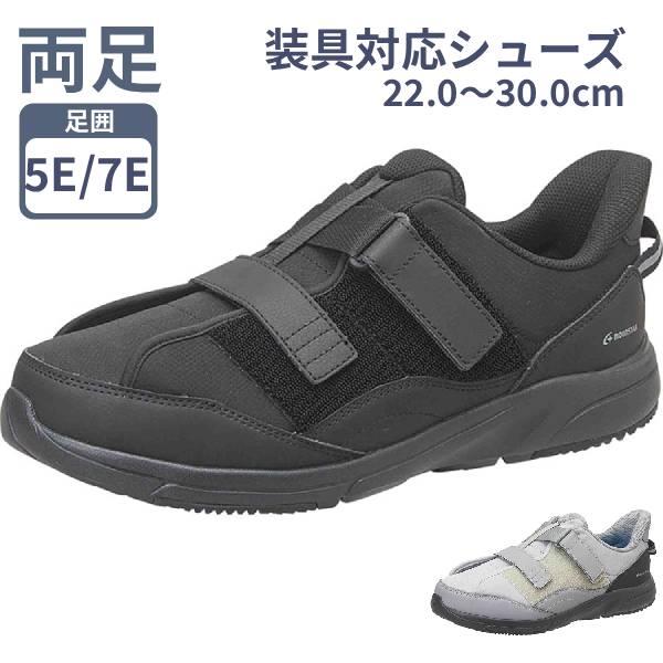 装具対応シューズ ムーンスター Vステップ08 両足販売 装具 スニーカー 靴 装具用靴 男女兼用 室内履き 外履き レディース メンズ