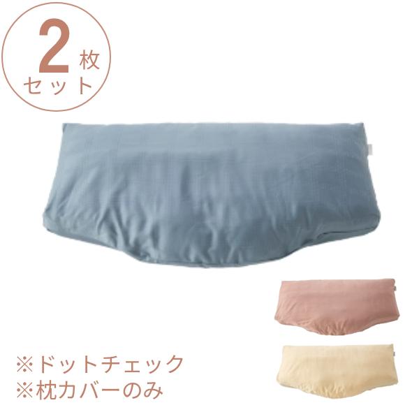 【訳アリ品につき特価】(2枚セット) 仰向けタイプ用 ピローケース ドットチェック RE-ZE90L 枕カバー パラマウントベッド (代引き不可)