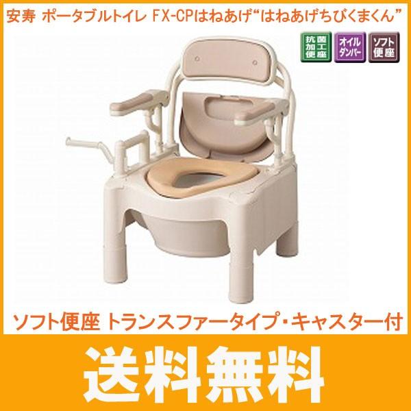 安寿 ポータブルトイレ FX-CPはねあげ “はねあげちびくまくん” ソフト  