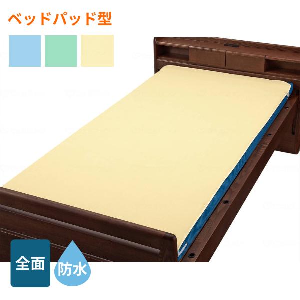 (防水シーツCP) 綿混パイル ベッドパット型防水シーツ 9435 ウェルファン (ベッド 介護 寝装具) 介護用品