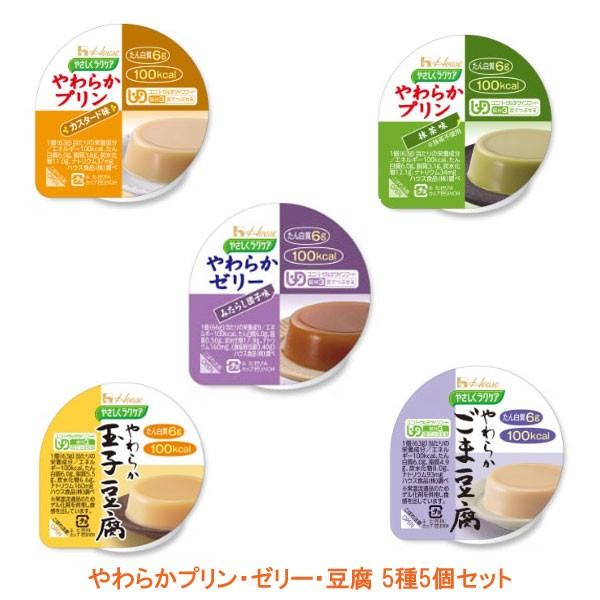 介護食 5個セット 区分3 舌でつぶせる やさしくラクケア やわらかプリン・ゼリー・豆腐 5種5個セット ハウス食品 介護用品 :10022106:介護用品専門店 まごころショップ - 通販 - Yahoo!ショッピング 介護食 5個セット 区分3 舌でつぶせる やさしくラクケア やわらかプリン・ゼリー・豆腐 5種5個セット ハウス食品 介護用品 :10022106:介護用品専門店 まごころショップ - 通販 - Yahoo!ショッピング