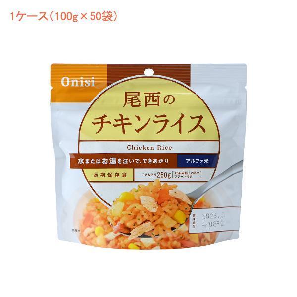 お買い得品 尾西食品 アルファ米チキンライス1食分 50袋入り Www Gothamgazette Com