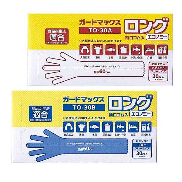 ガードマックスロング 袖口ゴム入 エコノミー TO-30A　TO-30B　30枚 パウダーフリー (粉なし) ホワイトマックス 使い捨て ビニール グローブ 介護用品