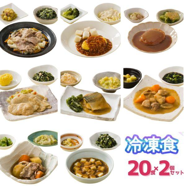 介護食 冷凍 やわらかおかずセット レトルト 冷凍おかず やわらか（代引き不可） HGセット 20種×2個セット 軟菜食 冷凍食 介護用品