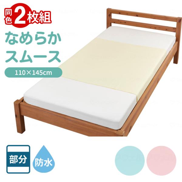 お徳用2枚組 防水シーツ 介護 部分タイプ 大判 まごころ防水シーツ なめらかスムース大判 9594　110×145cm 洗い替え 大人 ラバーシーツ ウェルファン 介護用品